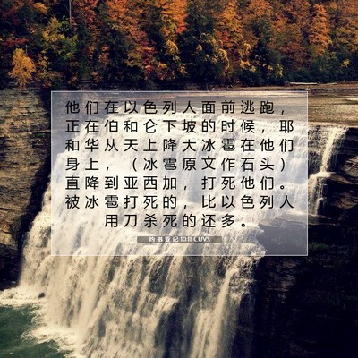 Picture 07 - 约 书 亚 记 10:11 CUVS - 他 们 在 以 色 列 人 面 前 逃 跑 ， - Bible Verse Picture