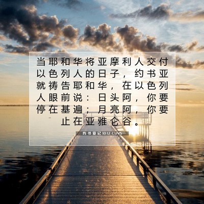 Picture 07 - 约 书 亚 记 10:12 CUVS - 当 耶 和 华 将 亚 摩 利 人 交 付 以 - Bible Verse Picture