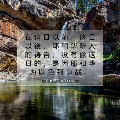 Picture 07 - 约 书 亚 记 10:14 CUVS - 在 这 日 以 前 ， 这 日 以 後 ， 耶 - Bible Verse Picture