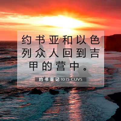 Picture 07 - 约 书 亚 记 10:15 CUVS - 约 书 亚 和 以 色 列 众 人 回 到 吉 - Bible Verse Picture