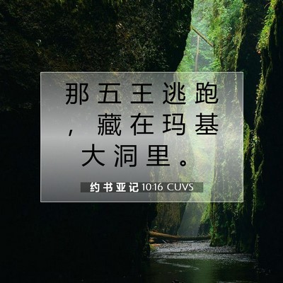 Picture 07 - 约 书 亚 记 10:16 CUVS - 那 五 王 逃 跑 ， 藏 在 玛 基 大 洞 - Bible Verse Picture
