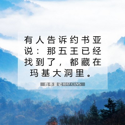 Picture 07 - 约 书 亚 记 10:17 CUVS - 有 人 告 诉 约 书 亚 说 ： 那 五 王 - Bible Verse Picture