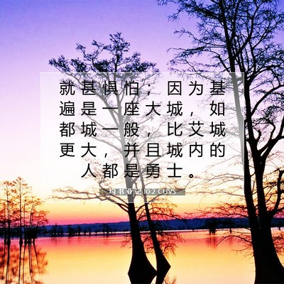 Picture 07 - 约 书 亚 记 10:2 CUVS - 就 甚 惧 怕 ； 因 为 基 遍 是 一 座 - Bible Verse Picture
