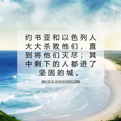 Picture 07 - 约 书 亚 记 10:20 CUVS - 约 书 亚 和 以 色 列 人 大 大 杀 败 - Bible Verse Picture