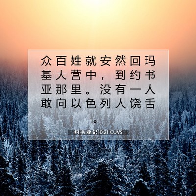 Picture 07 - 约 书 亚 记 10:21 CUVS - 众 百 姓 就 安 然 回 玛 基 大 营 中 - Bible Verse Picture