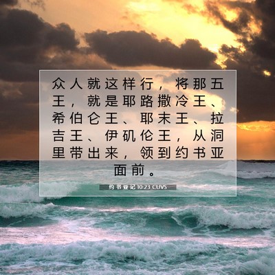 Picture 07 - 约 书 亚 记 10:23 CUVS - 众 人 就 这 样 行 ， 将 那 五 王 ， - Bible Verse Picture