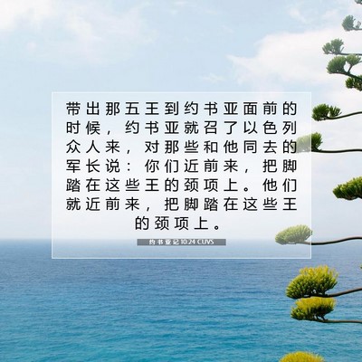 Picture 07 - 约 书 亚 记 10:24 CUVS - 带 出 那 五 王 到 约 书 亚 面 前 的 - Bible Verse Picture