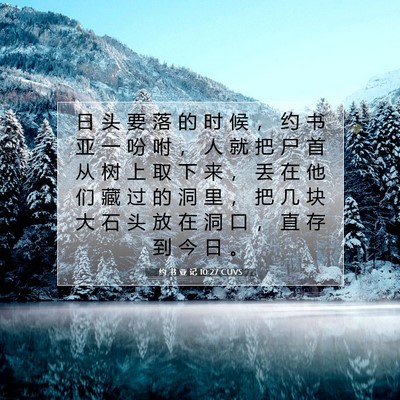 Picture 07 - 约 书 亚 记 10:27 CUVS - 日 头 要 落 的 时 候 ， 约 书 亚 一 - Bible Verse Picture