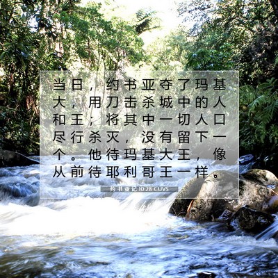 Picture 07 - 约 书 亚 记 10:28 CUVS - 当 日 ， 约 书 亚 夺 了 玛 基 大 ， - Bible Verse Picture