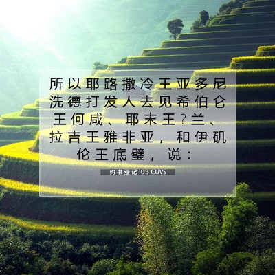 Picture 07 - 约 书 亚 记 10:3 CUVS - 所 以 耶 路 撒 冷 王 亚 多 尼 洗 德 - Bible Verse Picture