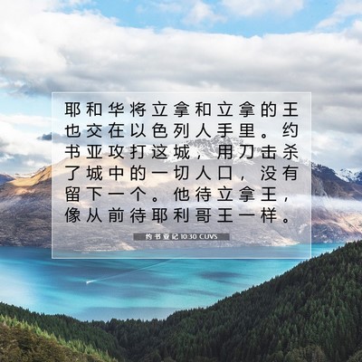Picture 07 - 约 书 亚 记 10:30 CUVS - 耶 和 华 将 立 拿 和 立 拿 的 王 也 - Bible Verse Picture