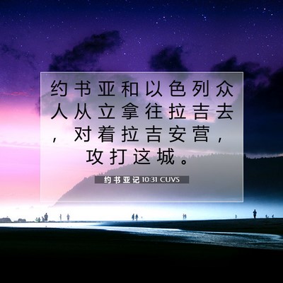 Picture 07 - 约 书 亚 记 10:31 CUVS - 约 书 亚 和 以 色 列 众 人 从 立 拿 - Bible Verse Picture