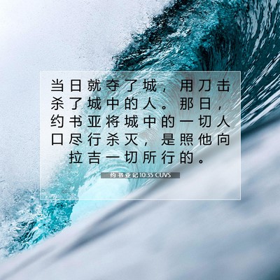 Picture 07 - 约 书 亚 记 10:35 CUVS - 当 日 就 夺 了 城 ， 用 刀 击 杀 了 - Bible Verse Picture