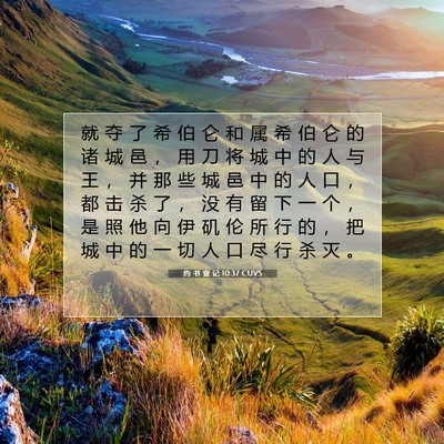 Picture 07 - 约 书 亚 记 10:37 CUVS - 就 夺 了 希 伯 仑 和 属 希 伯 仑 的 - Bible Verse Picture