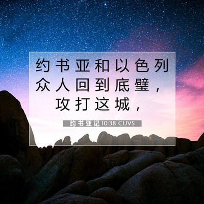 Picture 07 - 约 书 亚 记 10:38 CUVS - 约 书 亚 和 以 色 列 众 人 回 到 底 - Bible Verse Picture