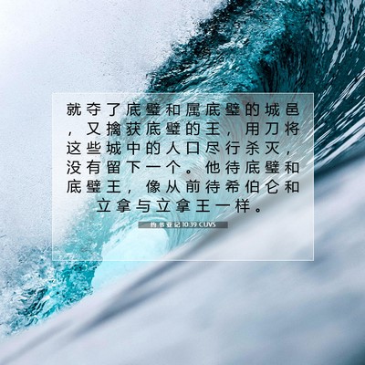 Picture 07 - 约 书 亚 记 10:39 CUVS - 就 夺 了 底 璧 和 属 底 璧 的 城 邑 - Bible Verse Picture