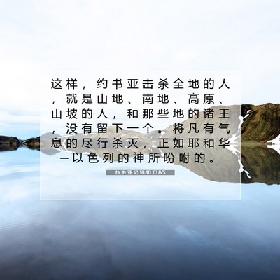 Picture 07 - 约 书 亚 记 10:40 CUVS - 这 样 ， 约 书 亚 击 杀 全 地 的 人 - Bible Verse Picture