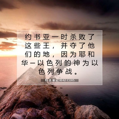 Picture 07 - 约 书 亚 记 10:42 CUVS - 约 书 亚 一 时 杀 败 了 这 些 王 ， - Bible Verse Picture