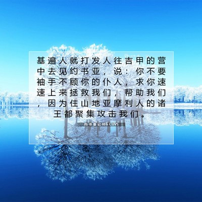 Picture 07 - 约 书 亚 记 10:6 CUVS - 基 遍 人 就 打 发 人 往 吉 甲 的 营 - Bible Verse Picture