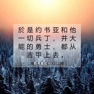 Picture 07 - 约 书 亚 记 10:7 CUVS - 於 是 约 书 亚 和 他 一 切 兵 丁 ， - Bible Verse Picture