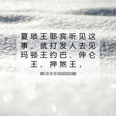 Picture 07 - 约 书 亚 记 11:1 CUVS - 夏 琐 王 耶 宾 听 见 这 事 ， 就 打 - Bible Verse Picture