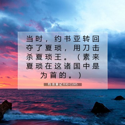 Picture 07 - 约 书 亚 记 11:10 CUVS - 当 时 ， 约 书 亚 转 回 夺 了 夏 琐 - Bible Verse Picture