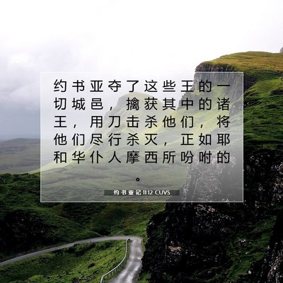 Picture 07 - 约 书 亚 记 11:12 CUVS - 约 书 亚 夺 了 这 些 王 的 一 切 城 - Bible Verse Picture