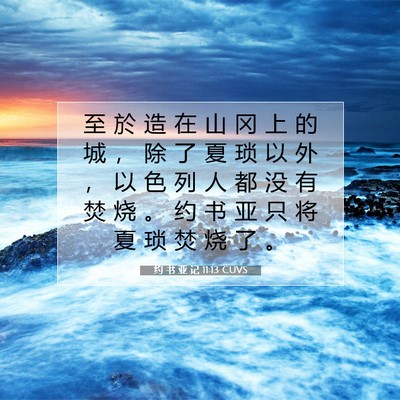 Picture 07 - 约 书 亚 记 11:13 CUVS - 至 於 造 在 山 冈 上 的 城 ， 除 了 - Bible Verse Picture