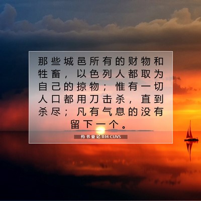 Picture 07 - 约 书 亚 记 11:14 CUVS - 那 些 城 邑 所 有 的 财 物 和 牲 畜 - Bible Verse Picture