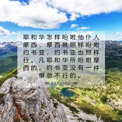 Picture 07 - 约 书 亚 记 11:15 CUVS - 耶 和 华 怎 样 吩 咐 他 仆 人 摩 西 - Bible Verse Picture