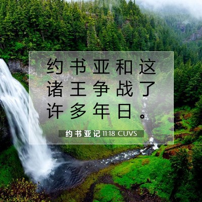 Picture 07 - 约 书 亚 记 11:18 CUVS - 约 书 亚 和 这 诸 王 争 战 了 许 多 - Bible Verse Picture
