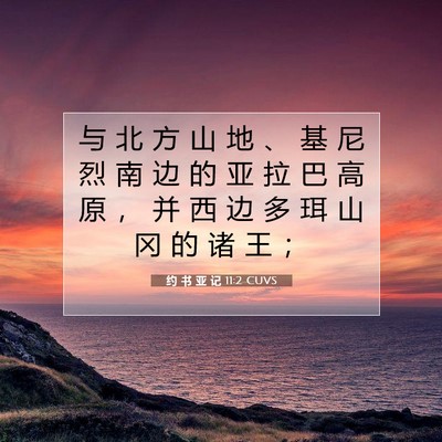 Picture 07 - 约 书 亚 记 11:2 CUVS - 与 北 方 山 地 、 基 尼 烈 南 边 的 - Bible Verse Picture
