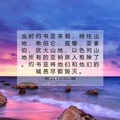Picture 07 - 约 书 亚 记 11:21 CUVS - 当 时 约 书 亚 来 到 ， 将 住 山 地 - Bible Verse Picture