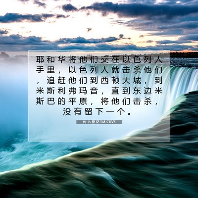 Picture 07 - 约 书 亚 记 11:8 CUVS - 耶 和 华 将 他 们 交 在 以 色 列 人 - Bible Verse Picture