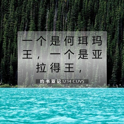Picture 07 - 约 书 亚 记 12:14 CUVS - 一 个 是 何 珥 玛 王 ， 一 个 是 亚 - Bible Verse Picture
