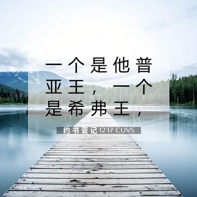 Picture 07 - 约 书 亚 记 12:17 CUVS - 一 个 是 他 普 亚 王 ， 一 个 是 希 - Bible Verse Picture
