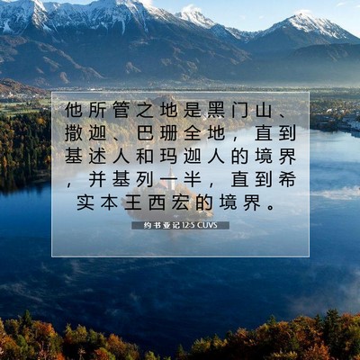Picture 07 - 约 书 亚 记 12:5 CUVS - 他 所 管 之 地 是 黑 门 山 、 撒 迦 - Bible Verse Picture