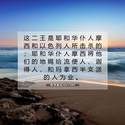 Picture 07 - 约 书 亚 记 12:6 CUVS - 这 二 王 是 耶 和 华 仆 人 摩 西 和 - Bible Verse Picture