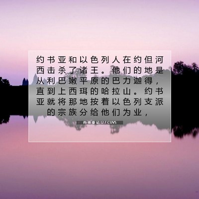 Picture 07 - 约 书 亚 记 12:7 CUVS - 约 书 亚 和 以 色 列 人 在 约 但 河 - Bible Verse Picture