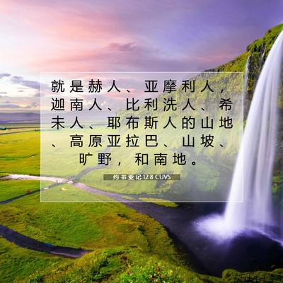 Picture 07 - 约 书 亚 记 12:8 CUVS - 就 是 赫 人 、 亚 摩 利 人 ， 迦 南 - Bible Verse Picture