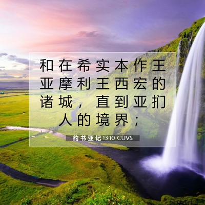Picture 07 - 约 书 亚 记 13:10 CUVS - 和 在 希 实 本 作 王 亚 摩 利 王 西 - Bible Verse Picture