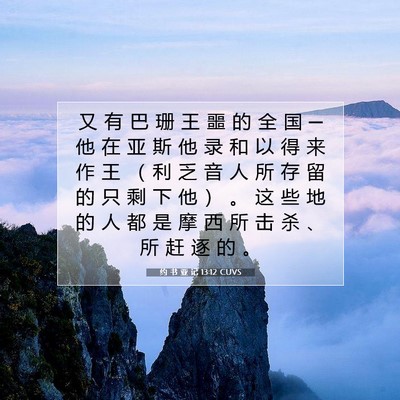 Picture 07 - 约 书 亚 记 13:12 CUVS - 又 有 巴 珊 王 噩 的 全 国 ─ 他 在 - Bible Verse Picture