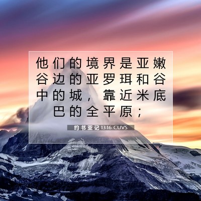 Picture 07 - 约 书 亚 记 13:16 CUVS - 他 们 的 境 界 是 亚 嫩 谷 边 的 亚 - Bible Verse Picture