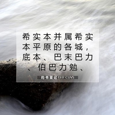 Picture 07 - 约 书 亚 记 13:17 CUVS - 希 实 本 并 属 希 实 本 平 原 的 各 - Bible Verse Picture