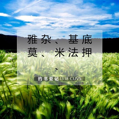 Picture 07 - 约 书 亚 记 13:18 CUVS - 雅 杂 、 基 底 莫 、 米 法 押 - Bible Verse Picture