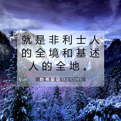 Picture 07 - 约 书 亚 记 13:2 CUVS - 就 是 非 利 士 人 的 全 境 和 基 述 - Bible Verse Picture