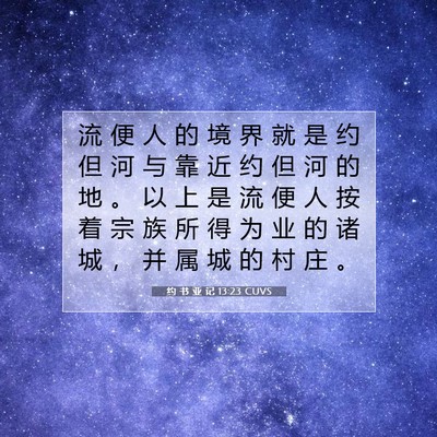 Picture 07 - 约 书 亚 记 13:23 CUVS - 流 便 人 的 境 界 就 是 约 但 河 与 - Bible Verse Picture