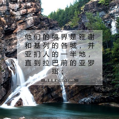 Picture 07 - 约 书 亚 记 13:25 CUVS - 他 们 的 境 界 是 雅 谢 和 基 列 的 - Bible Verse Picture