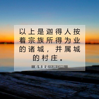 Picture 07 - 约 书 亚 记 13:28 CUVS - 以 上 是 迦 得 人 按 着 宗 族 所 得 - Bible Verse Picture