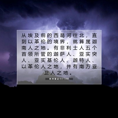 Picture 07 - 约 书 亚 记 13:3 CUVS - 从 埃 及 前 的 西 曷 河 往 北 ， 直 - Bible Verse Picture
